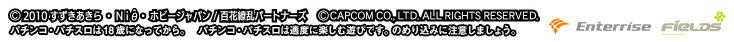 ©2010すずきあきら・Niθ・ホビージャパン/百花繚乱パートナーズ　©CAPCOM CO.,LTD.ALL RIGHTS RESERVED.