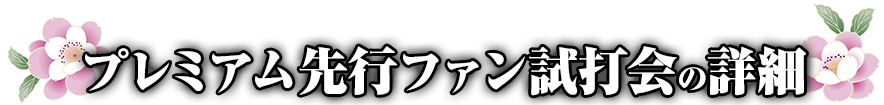 試打会応募サイト