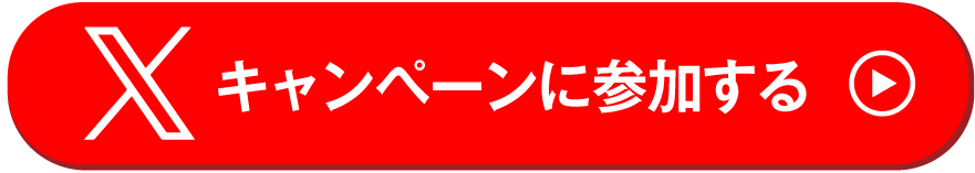 Xでキャンペーンに参加する