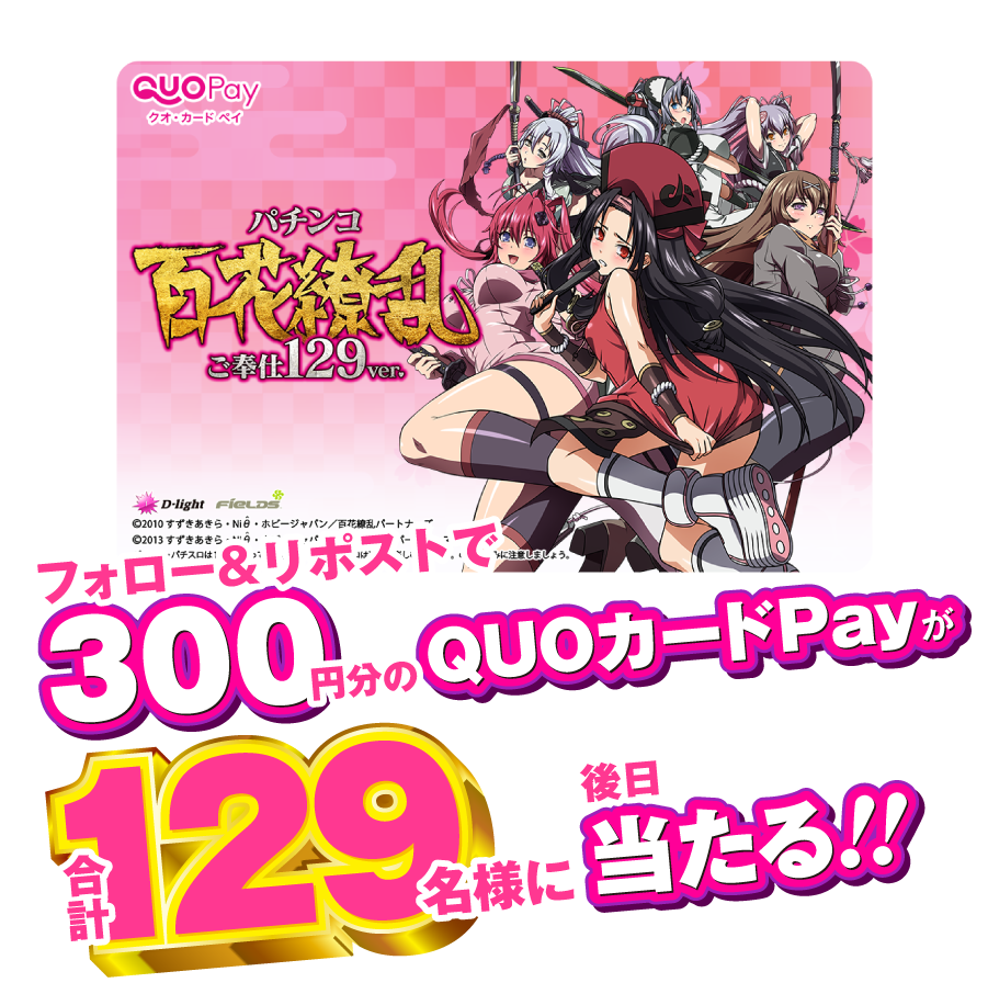 フォロー＆リポストで300円分のQUOカードPayが合計129名様に後日当たる！