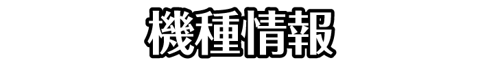 機種情報