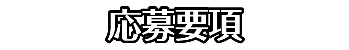 応募要項