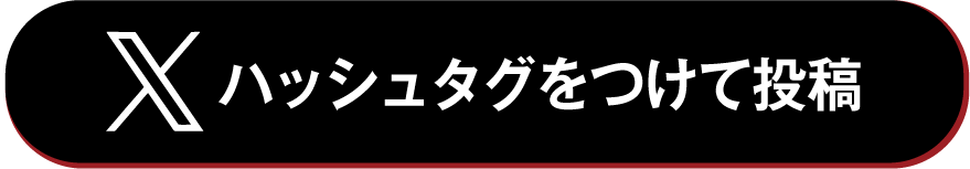 ハッシュタグをつけて投稿