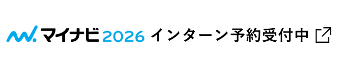 マイナビ2026 インターン予約受付中