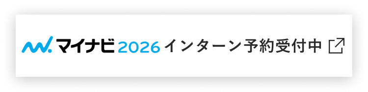 マイナビ2026 インターン予約受付中